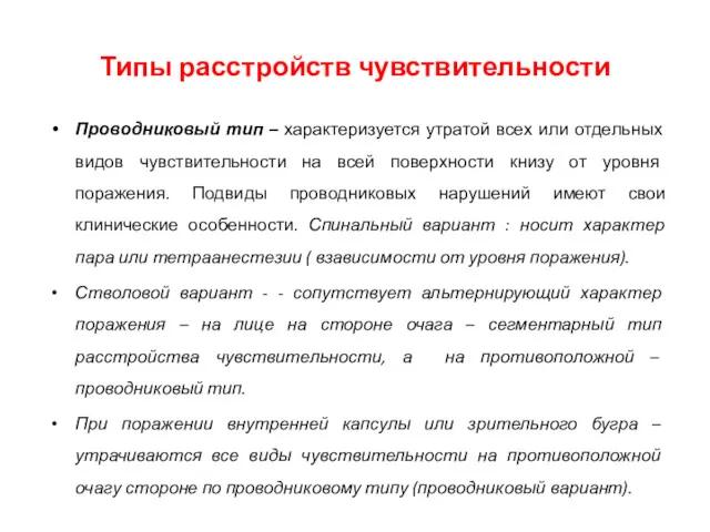 Проводниковый тип – характеризуется утратой всех или отдельных видов чувствительности