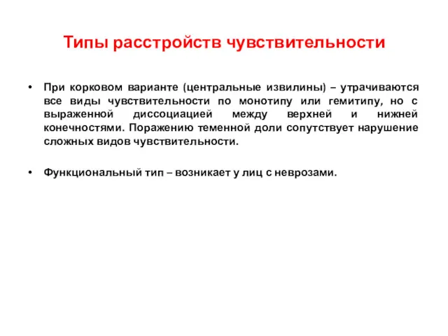 При корковом варианте (центральные извилины) – утрачиваются все виды чувствительности