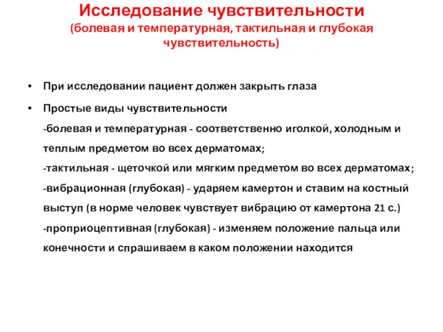 Исследование чувствительности (болевая и температурная, тактильная и глубокая чувствительность) При