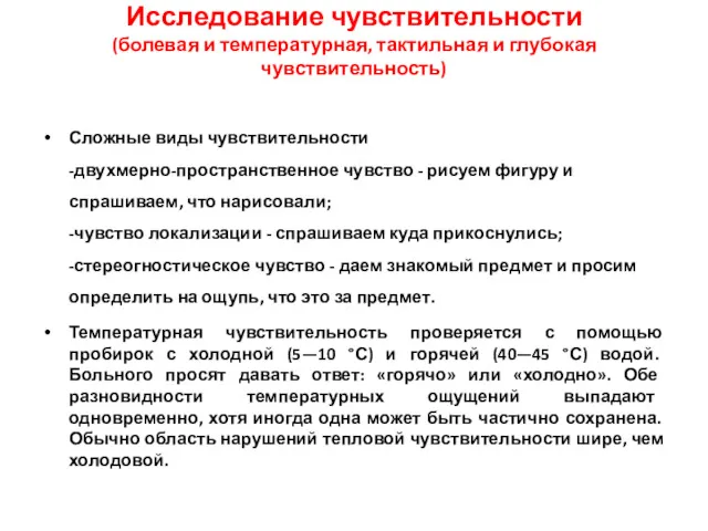 Сложные виды чувствительности -двухмерно-пространственное чувство - рисуем фигуру и спрашиваем,