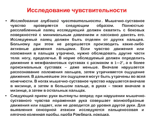 Исследование глубокой чувствительности . Мышечно-суставное чувство проверяется следующим образом. Полностью