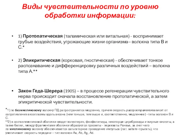 Виды чувствительности по уровню обработки информации: 1) Протопатическая (таламическая или