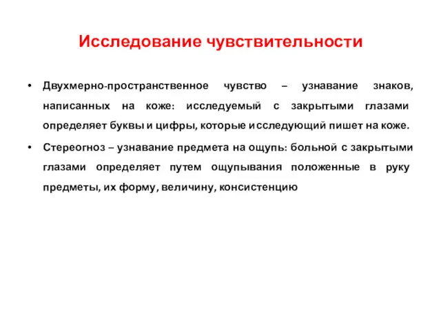 Двухмерно-пространственное чувство – узнавание знаков, написанных на коже: исследуемый с