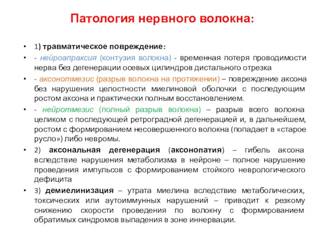 Патология нервного волокна: 1) травматическое повреждение: - нейроапраксия (контузия волокна)