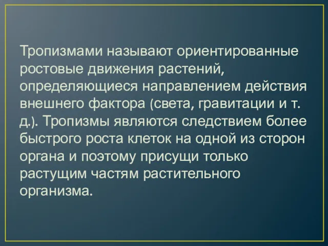 Тропизмами называют ориентированные ростовые движения растений, определяющиеся направлением действия внешнего