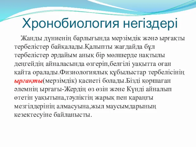 Хронобиология негіздері Жанды дүниенің барлығында мерзімдік жәнә ырғақты тербелістер байқалады.Қалыпты