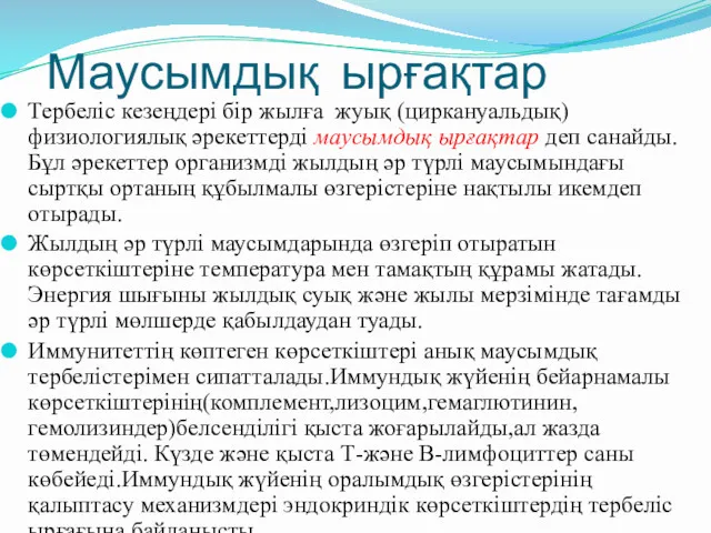 Маусымдық ырғақтар Тербеліс кезеңдері бір жылға жуық (циркануальдық)физиологиялық әрекеттерді маусымдық