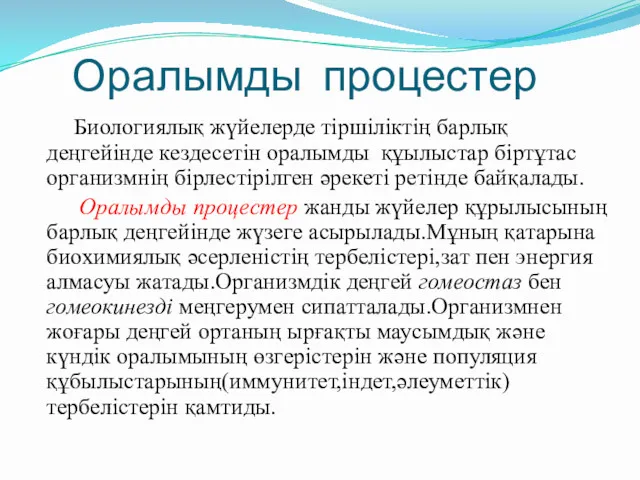 Оралымды процестер Биологиялық жүйелерде тіршіліктің барлық деңгейінде кездесетін оралымды құылыстар