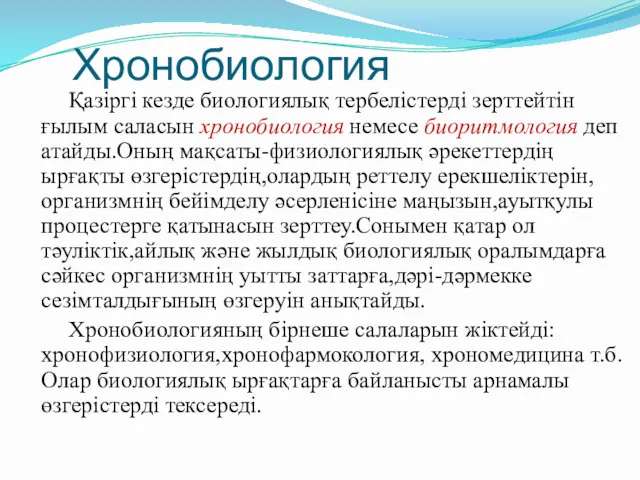 Хронобиология Қазіргі кезде биологиялық тербелістерді зерттейтін ғылым саласын хронобиология немесе