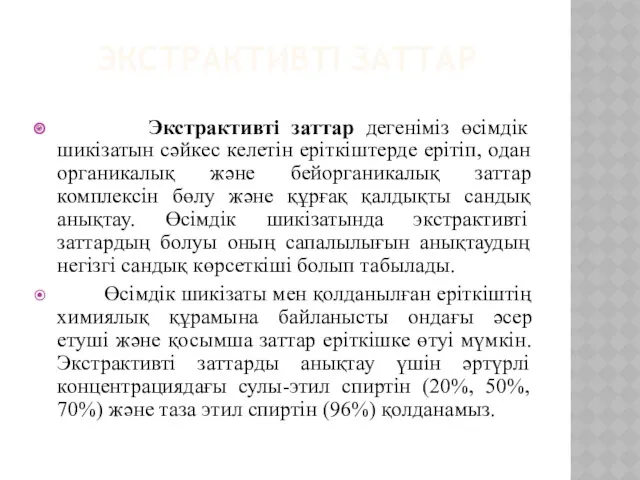 ЭКСТРАКТИВТІ ЗАТТАР Экстрактивті заттар дегеніміз өсімдік шикізатын сәйкес келетін еріткіштерде