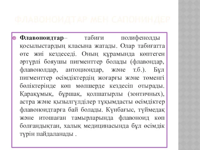 ФЛАВОНОИДТАР МЕН САПОНИНДЕР Флавоноидтар– табиғи полифенолды қосылыстардың класына жатады. Олар