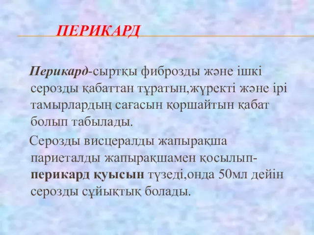 ПЕРИКАРД Перикард-сыртқы фиброзды және ішкі серозды қабаттан тұратын,жүректі және ірі