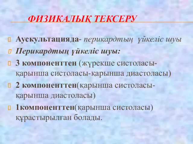 ФИЗИКАЛЫҚ ТЕКСЕРУ Аускультацияда- перикардтың үйкеліс шуы Перикардтың үйкеліс шуы: 3