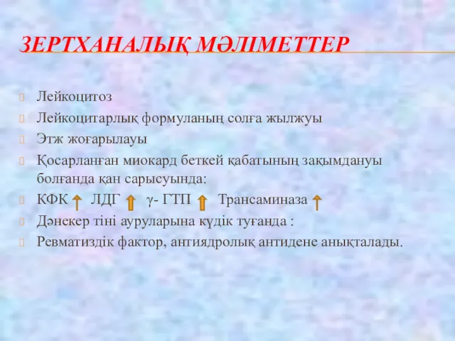 ЗЕРТХАНАЛЫҚ МӘЛІМЕТТЕР Лейкоцитоз Лейкоцитарлық формуланың солға жылжуы Этж жоғарылауы Қосарланған