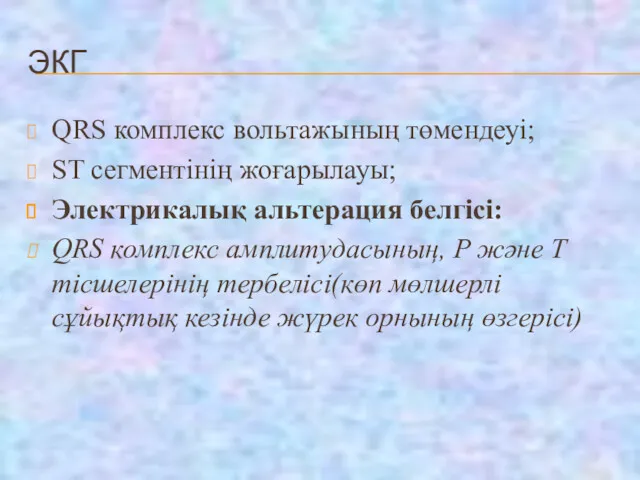 ЭКГ QRS комплекс вольтажының төмендеуі; ST cегментінің жоғарылауы; Электрикалық альтерация