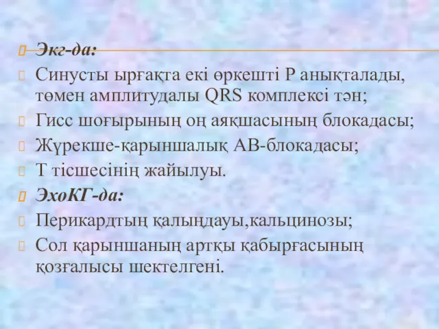 Экг-да: Синусты ырғақта екі өркешті Р анықталады, төмен амплитудалы QRS