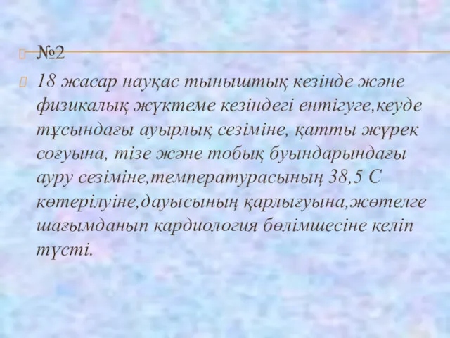 №2 18 жасар науқас тыныштық кезінде және физикалық жүктеме кезіндегі