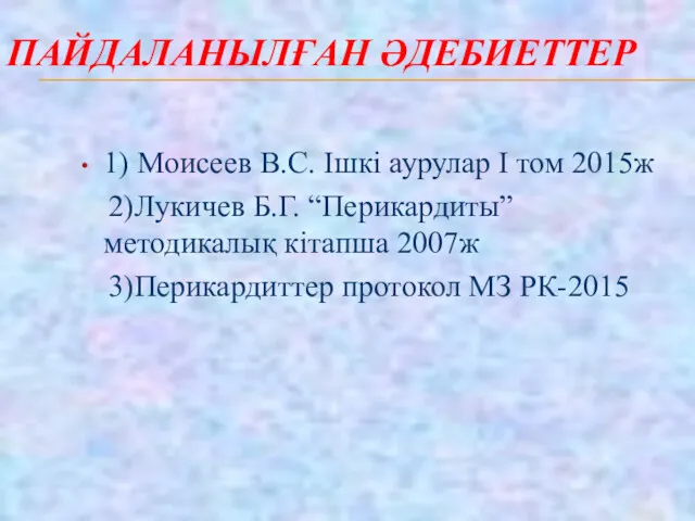 ПАЙДАЛАНЫЛҒАН ӘДЕБИЕТТЕР 1) Моисеев В.С. Ішкі аурулар І том 2015ж