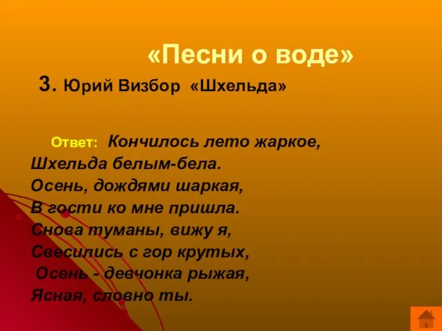 «Песни о воде» 3. Юрий Визбор «Шхельда» Ответ: Кончилось лето жаркое, Шхельда белым-бела.