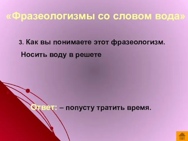 «Фразеологизмы со словом вода» 3. Как вы понимаете этот фразеологизм. Носить воду в