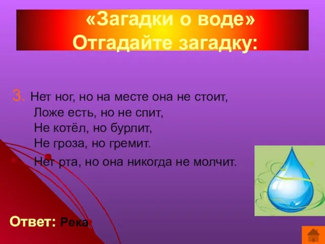 «Загадки о воде» Отгадайте загадку: 3. Нет ног, но на месте она не