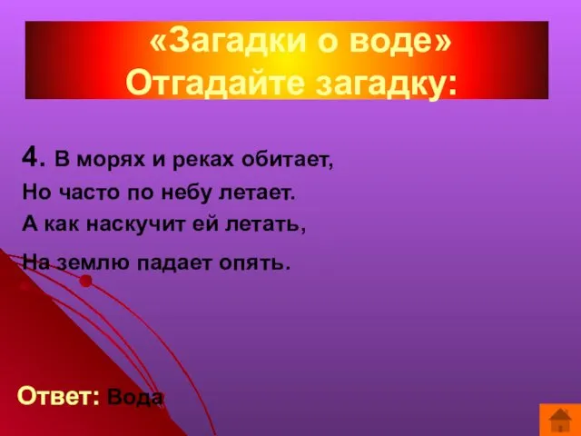 «Загадки о воде» Отгадайте загадку: 4. В морях и реках обитает, Но часто