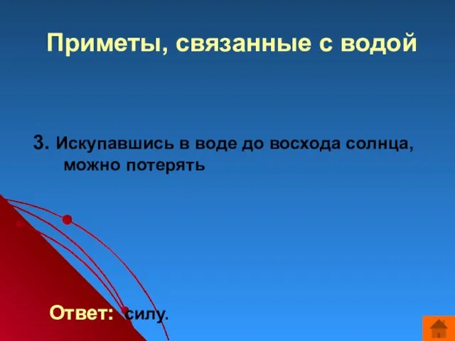 Приметы, связанные с водой 3. Искупавшись в воде до восхода солнца, можно потерять Ответ: силу.