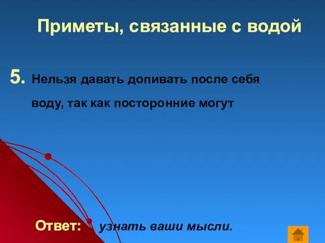 Приметы, связанные с водой 5. Нельзя давать допивать после себя воду, так как