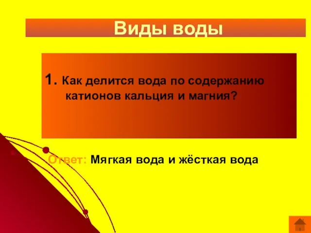 Виды воды 1. Как делится вода по содержанию катионов кальция и магния? Ответ: