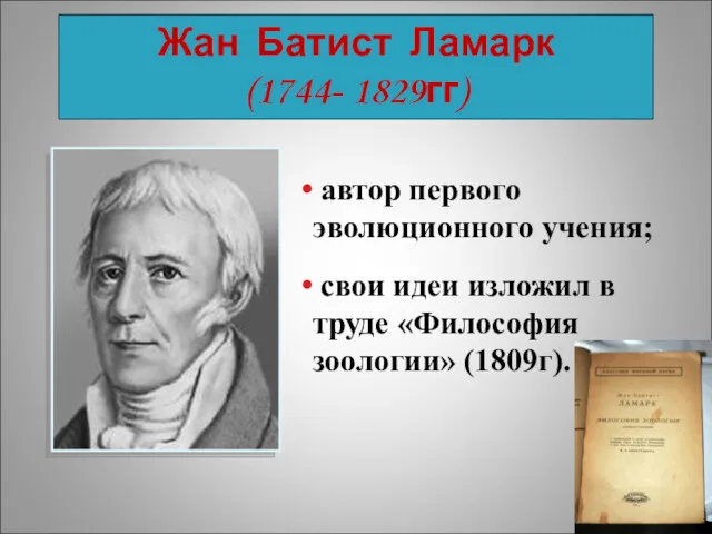 Жан Батист Ламарк (1744- 1829гг) автор первого эволюционного учения; свои