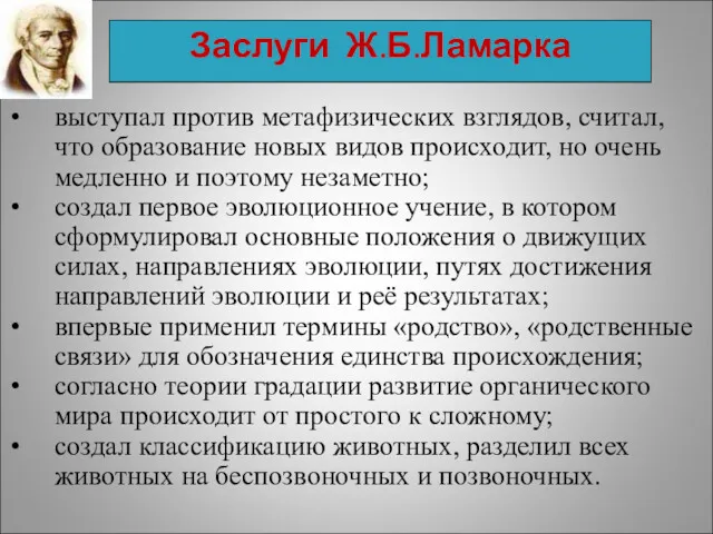 Заслуги Ж.Б.Ламарка выступал против метафизических взглядов, считал, что образование новых