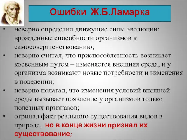 Ошибки Ж.Б.Ламарка неверно определил движущие силы эволюции: врожденные способности организмов