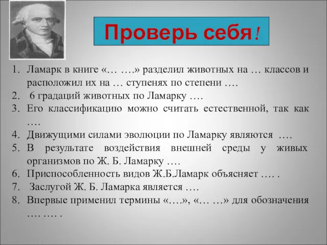 Проверь себя! Ламарк в книге «… ….» разделил животных на