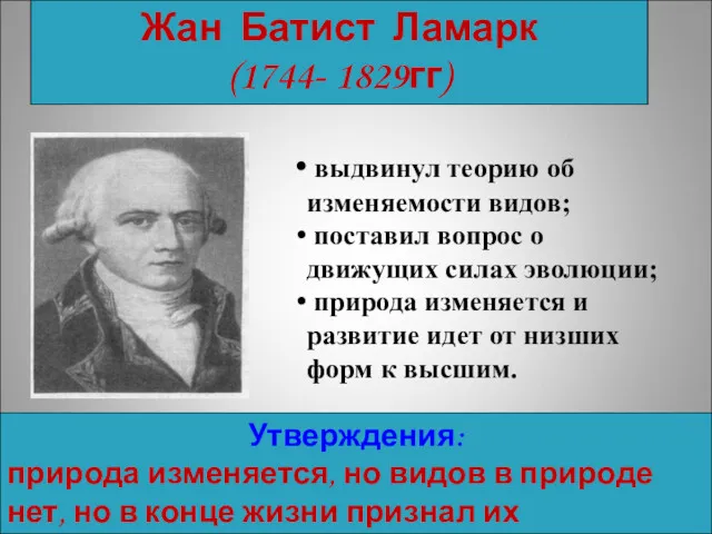 Жан Батист Ламарк (1744- 1829гг) выдвинул теорию об изменяемости видов;