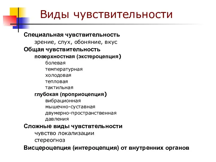 Специальная чувствительность зрение, слух, обоняние, вкус Общая чувствительность поверхностная (экстероцепция)