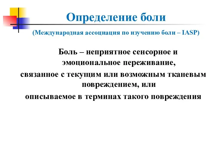 Определение боли (Международная ассоциация по изучению боли – IASP) Боль