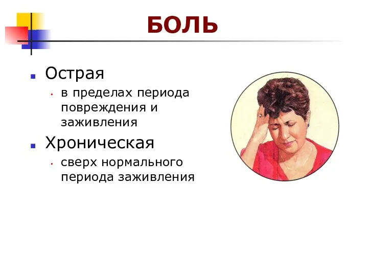 БОЛЬ Острая в пределах периода повреждения и заживления Хроническая сверх нормального периода заживления