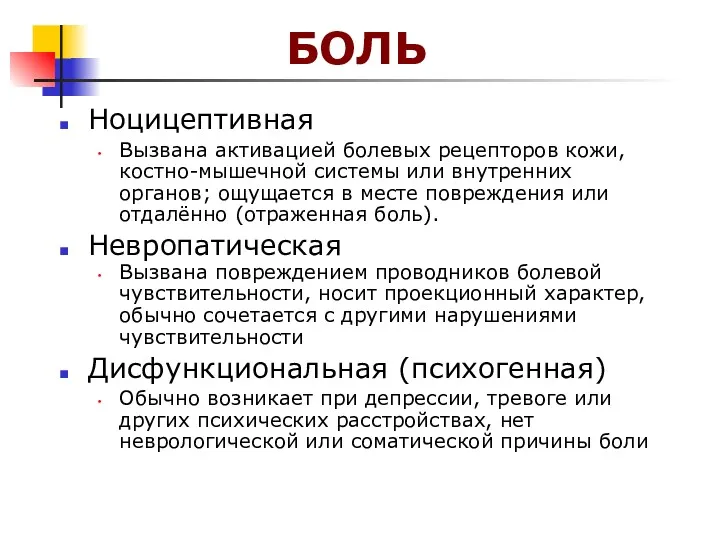 БОЛЬ Ноцицептивная Вызвана активацией болевых рецепторов кожи, костно-мышечной системы или