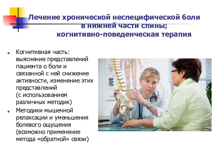 Лечение хронической неспецифической боли в нижней части спины; когнитивно-поведенческая терапия