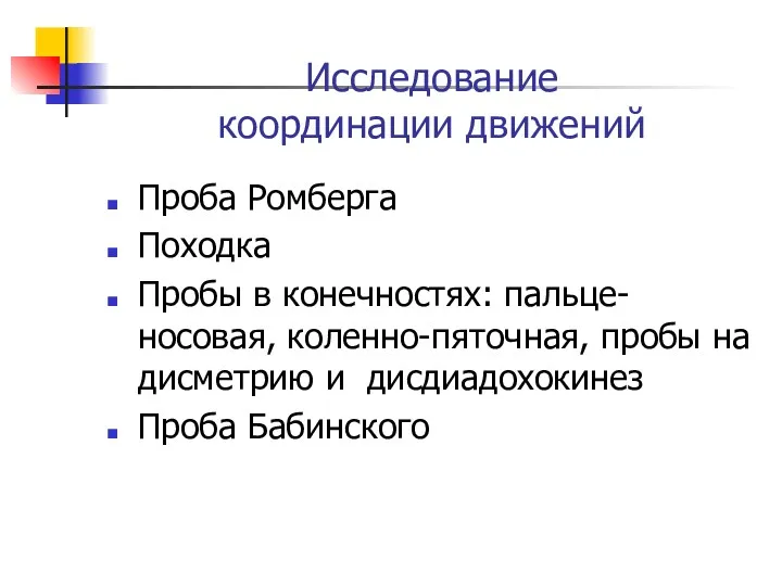 Исследование координации движений Проба Ромберга Походка Пробы в конечностях: пальце-носовая,