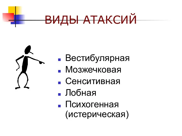 ВИДЫ АТАКСИЙ Вестибулярная Мозжечковая Сенситивная Лобная Психогенная (истерическая)