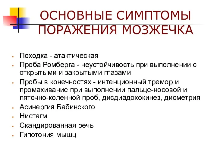 ОСНОВНЫЕ СИМПТОМЫ ПОРАЖЕНИЯ МОЗЖЕЧКА Походка - атактическая Проба Ромберга -