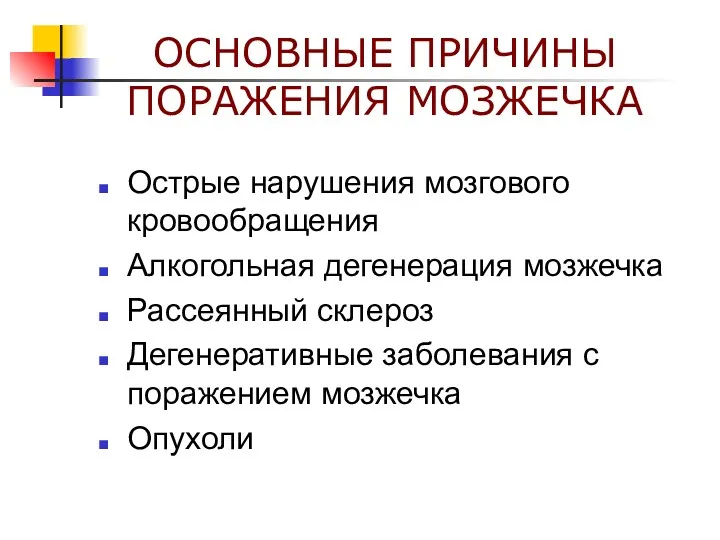 ОСНОВНЫЕ ПРИЧИНЫ ПОРАЖЕНИЯ МОЗЖЕЧКА Острые нарушения мозгового кровообращения Алкогольная дегенерация