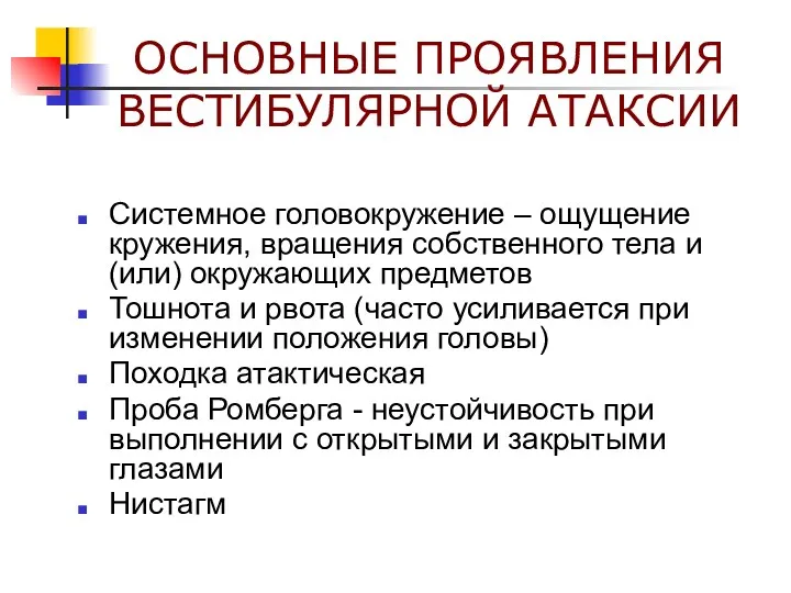 ОСНОВНЫЕ ПРОЯВЛЕНИЯ ВЕСТИБУЛЯРНОЙ АТАКСИИ Системное головокружение – ощущение кружения, вращения