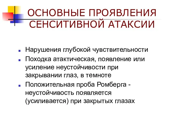 ОСНОВНЫЕ ПРОЯВЛЕНИЯ СЕНСИТИВНОЙ АТАКСИИ Нарушения глубокой чувствительности Походка атактическая, появление