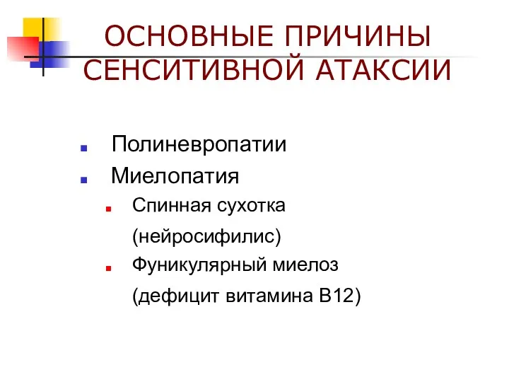 ОСНОВНЫЕ ПРИЧИНЫ СЕНСИТИВНОЙ АТАКСИИ Полиневропатии Миелопатия Спинная сухотка (нейросифилис) Фуникулярный миелоз (дефицит витамина В12)