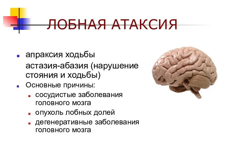 ЛОБНАЯ АТАКСИЯ апраксия ходьбы астазия-абазия (нарушение стояния и ходьбы) Основные