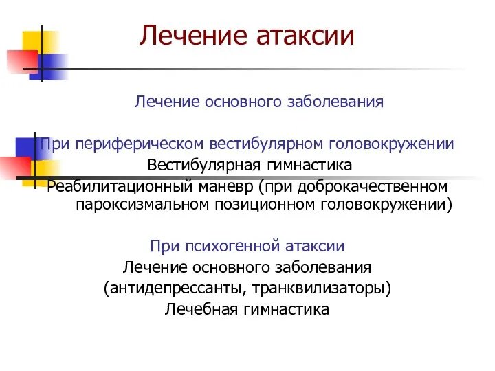 Лечение атаксии Лечение основного заболевания При периферическом вестибулярном головокружении Вестибулярная