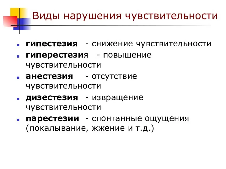 Виды нарушения чувствительности гипестезия - снижение чувствительности гиперестезия - повышение