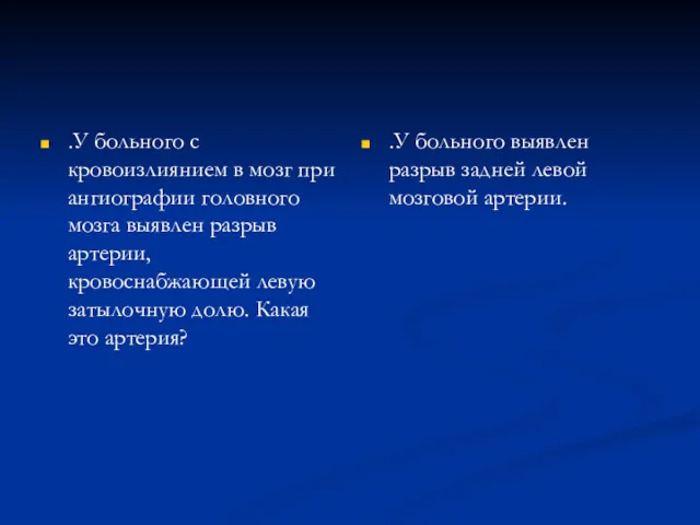 .У больного с кровоизлиянием в мозг при ангиографии головного мозга выявлен разрыв артерии,